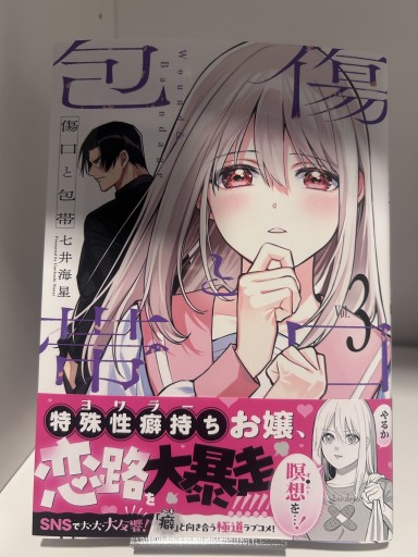 傷口と包帯 3巻 - 漫画編集大橋の本棚