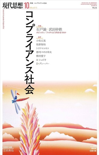 現代思想 2019年10月号 特集＝コンプライアンス社会 - 高山 宏の本棚