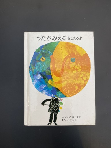 福BOOK【洋書絵本】エリック・カール「うたがみえる きこえる」 - こころば書房