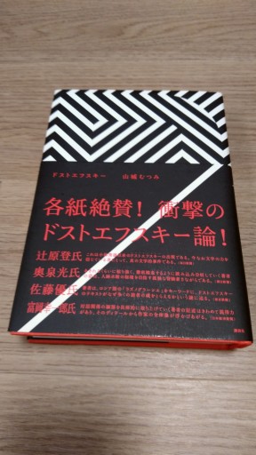 ドストエフスキー - とみきち屋