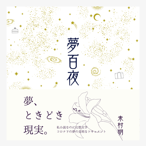 夢百夜 - 夢豆文庫