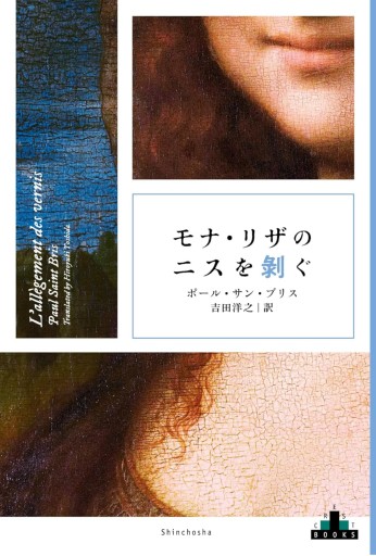 モナ・リザのニスを剥ぐ - なまケロ🐸BOOKS