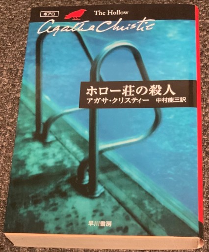 ホロー荘の殺人（ハヤカワ文庫 クリスティー文庫 22） - このは舎