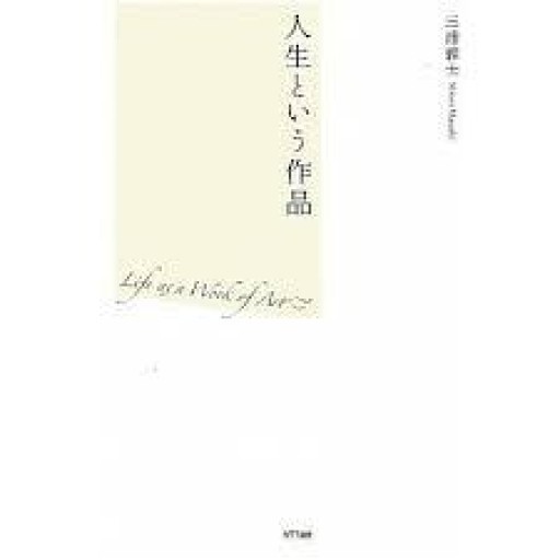 三浦雅士『人生という作品』2010年・NTT出版。 - 鳥の事務所