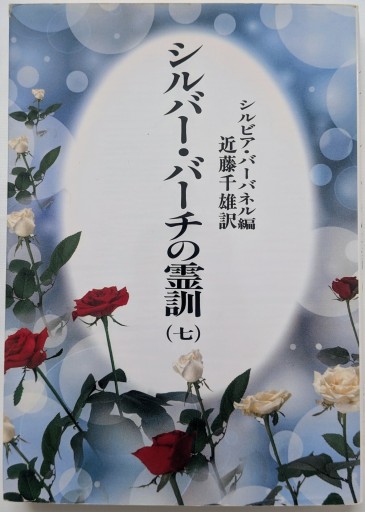 シルバー・バーチの霊訓 7 新装版 - あいのしんこと舎