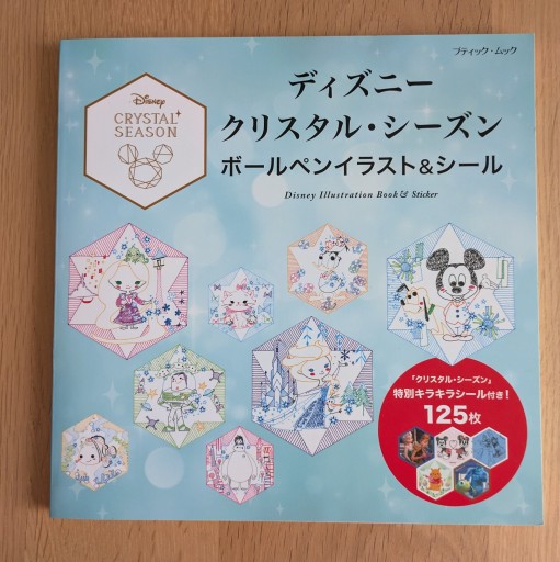 ディズニークリスタル・シーズン ボールペンイラスト&シール（ブティックムックno.1295） - あみほん屋