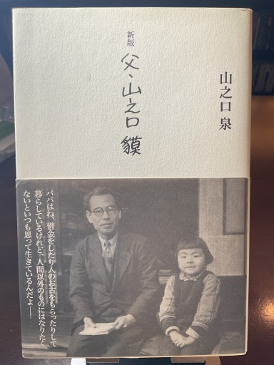 新版 父・山之口貘 - もっこす舎