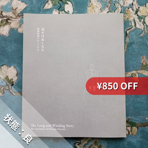 話せば長くなる 原田和明のオートマタ - nocomachita book