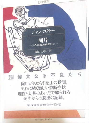 阿片: 或る解毒治療の日記（角川文庫 リバイバル・コレクション K 9） - 星文舎書房 左岸部