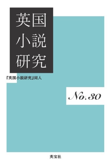 英国小説研究 No.30 - 高山 宏の本棚