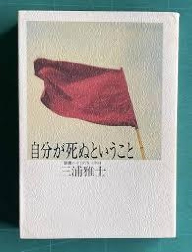 三浦雅士『自分が死ぬということ――読書ノート1978～1984』1985年・筑摩書房。 - 鳥の事務所