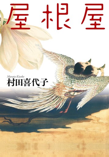 屋根屋 - 睡眠文化書店