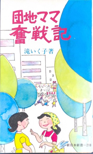 団地ママ奮戦記 - 原 武史の本棚