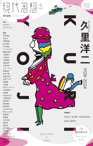 現代思想 2025年5月臨時増刊号 現代思想＋ 久里洋二（クリヨウジ） ―1928-2024―（現代思想5月臨時増刊号） - 高山 宏の本棚