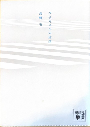 夕子ちゃんの近道（講談社文庫 な 77-1） - 佐渡ほりっく