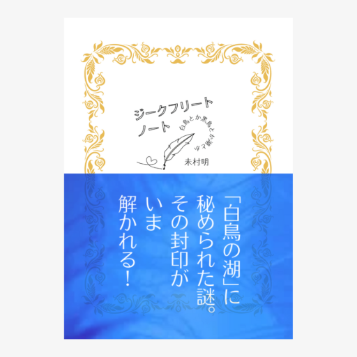 ジークフリート・ノート - ユニットサラ