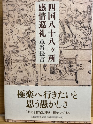 四国八十八ヶ所感情巡礼 - 伴健人書店