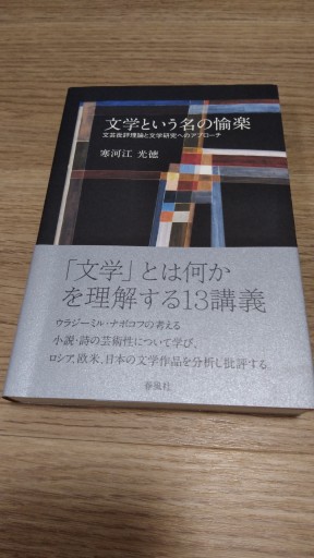 文学という名の愉楽――文芸批評理論と文学研究へのアプローチ - とみきち屋