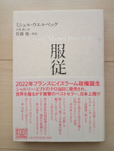 服従（単行本） - 書肆・斑猫（ハンミョウ）