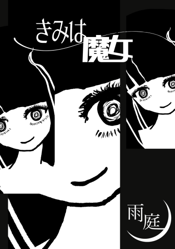 きみは魔女 - 雨庭有沙の本棚