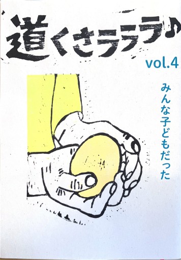 道くさラララ♪ vol.4 - 佐渡ほりっく