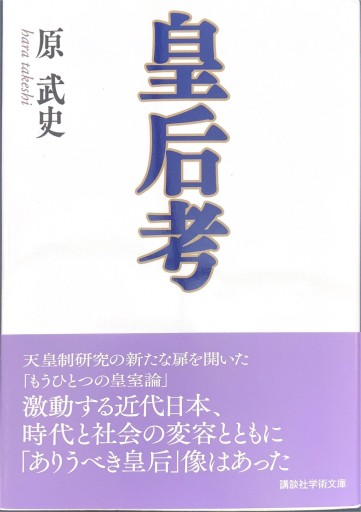 皇后考（講談社学術文庫 2473） - 原 武史の本棚