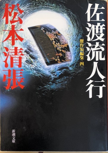 佐渡流人行 傑作短編集4（新潮文庫） - 佐渡ほりっく