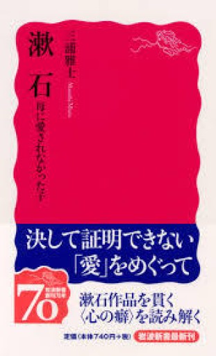 三浦雅士『漱石――母に愛されなかった子』2008年・岩波新書。 - 鳥の事務所