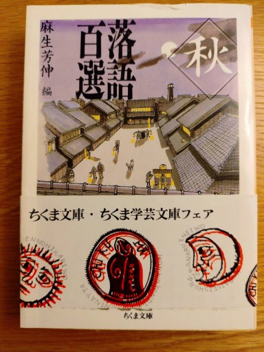 落語百選 秋 - xronotop（クロノトープ）