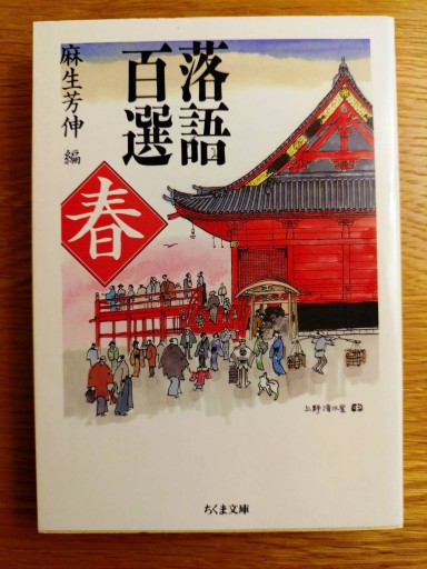 落語百選 春 - xronotop（クロノトープ）