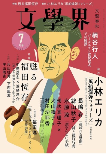文學界 2023 7 甦る福田恒存 - 書肆フィガロ
