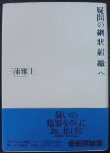 三浦雅士『疑問の網状組織へ』1988年・筑摩書房。 - 鳥の事務所