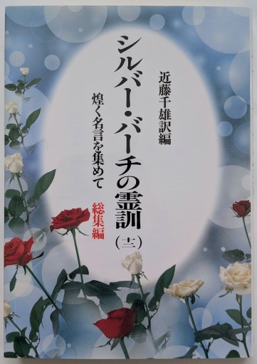 シルバー・バーチの霊訓 12 総集編 新装版 - あいのしんこと舎