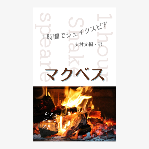 マクベス ―1時間でシェイクスピア― - ユニットサラ