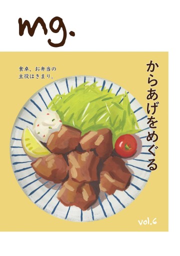 mg. vol.6 「からあげをめぐる」 - このは舎