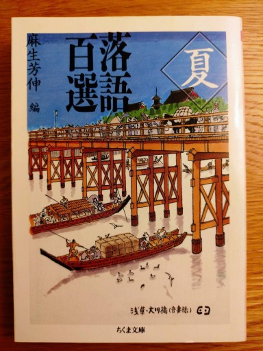 落語百選  夏 - xronotop（クロノトープ）