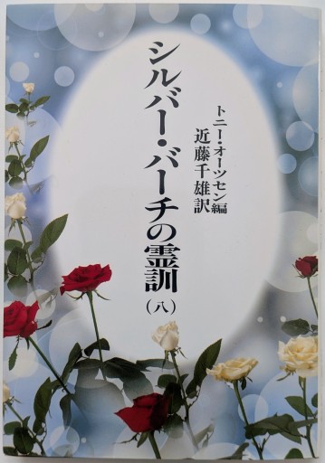 シルバー・バーチの霊訓 8 新装版 - あいのしんこと舎