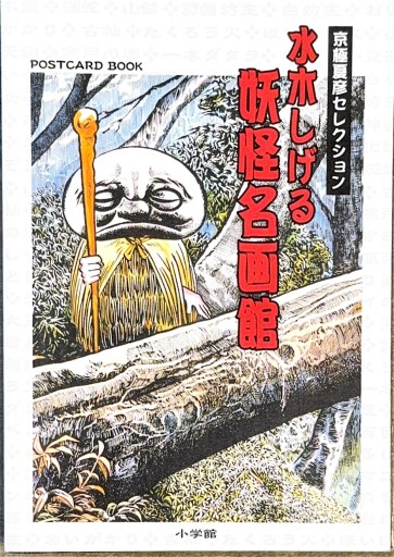 水木しげるポストカード・ブック「妖怪名画館」 - ひろくり書房