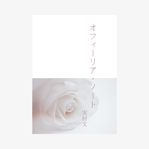 オフィーリア・ノート - ユニットサラ