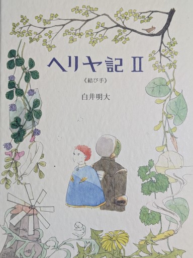 ヘリヤ記 Ⅱ《結び手》 - ぺぞ書店