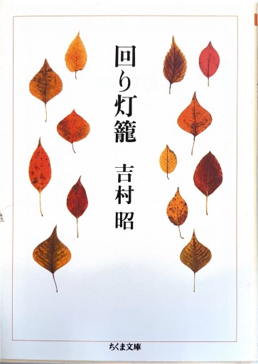 回り灯籠（ちくま文庫 よ 1-7） - 佐渡ほりっく