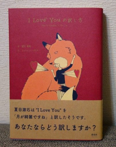 I Love You の訳し方 - つるばら堂