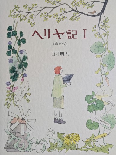 ヘリヤ記 I《声たち》 - ぺぞ書店