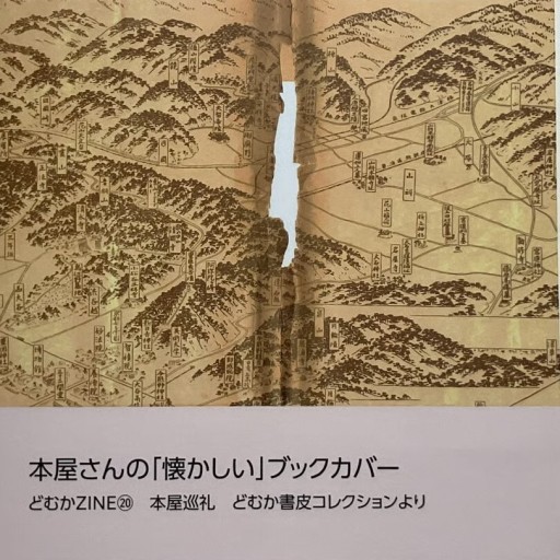 どむか『本屋さんの「懐かしい」ブックカバー』〜どむかZINE⑳ 本屋巡礼 ＝どむか書皮コレクションより＝ - どむか