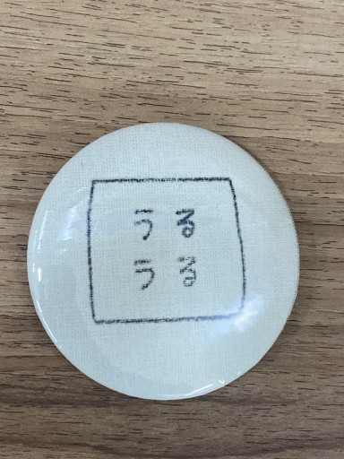 こころバッジ【うるうる】 - こころば書房