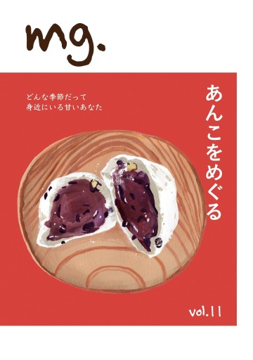 mg. vol.11 「あんこをめぐる」 - このは舎