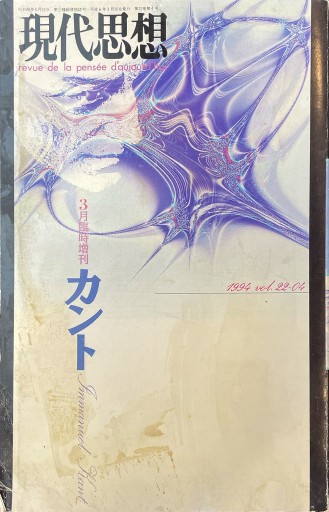 現代思想1994年3月臨時増刊号 総特集=カント - 高山 宏の本棚