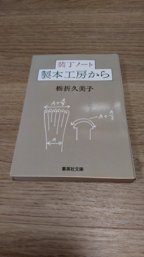 装丁ノート製本工房から（集英社文庫 と 4-2） - とみきち屋