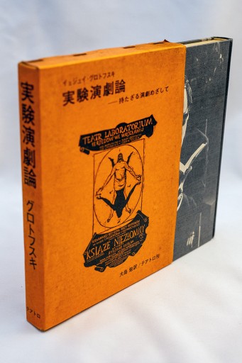 グロトフスキ「実験演劇論」－持たざる演劇めざして - Guessのかんぐり堂