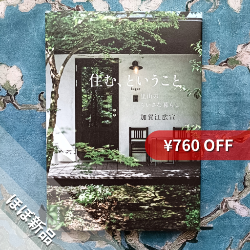 住む、ということ－里山のちいさな暮らし－ - nocomachita book